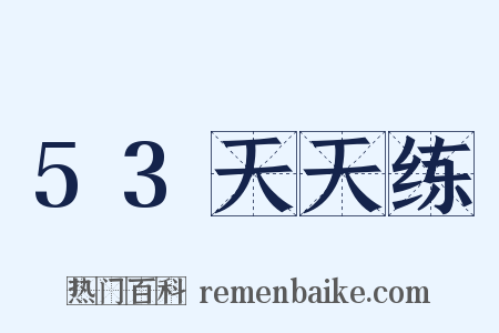 53天天练是什么意思的图片
